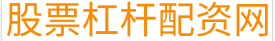 炒股配资软件